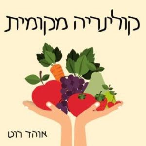 קולינריה מקומית אוהד רוט